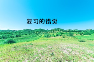 復(fù)習的錯覺