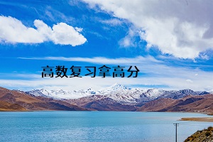 高數復習拿高分