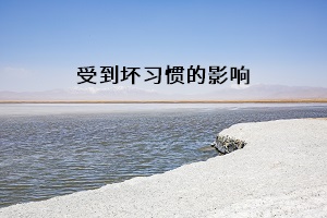受到壞習慣的影響