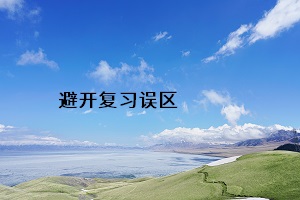 避開復習誤區(qū)