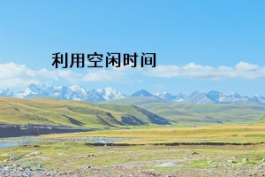 利用空閑時(shí)間