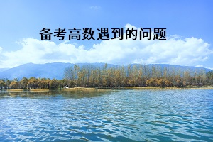 備考高數(shù)遇到的問(wèn)題
