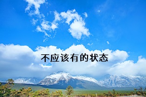 不應(yīng)該有的狀態(tài)