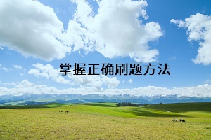 掌握正確刷題方法