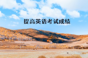 提高英語(yǔ)考試成績(jī)