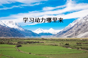 學(xué)歷動(dòng)力哪里來(lái)