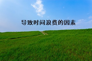 導(dǎo)致時間浪費的因素