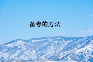 備考的方法
