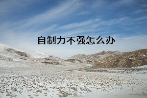 自制力不強(qiáng)怎么辦