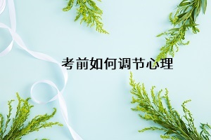 考前如何調節(jié)心理