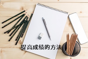 提高成績(jī)的方法