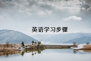 英語學習步驟