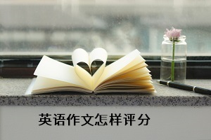 英語(yǔ)作文怎樣評(píng)分