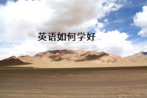 英語(yǔ)如何學(xué)好