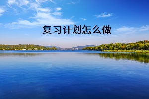 復習計劃怎么做