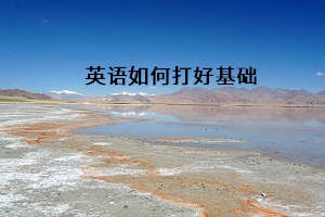 英語如何打好基礎(chǔ)