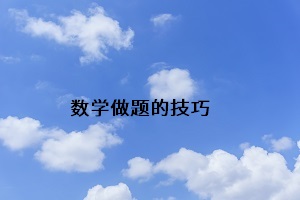 數學做題的技巧