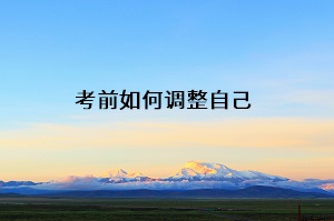 考前如何調(diào)整自己
