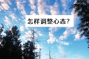 怎樣調(diào)整心態(tài)？