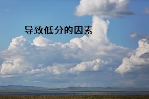 導致低分的因素