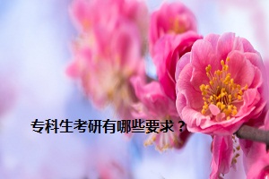 專科生考研有哪些要求？