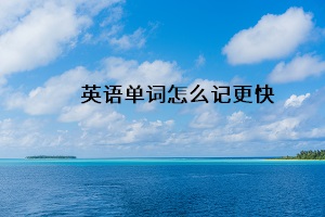 英語單詞怎么記更快