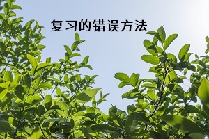 復(fù)習(xí)的錯(cuò)誤方法
