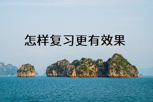 怎樣復(fù)習(xí)更有效果