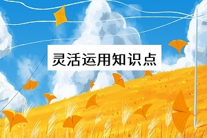 靈活運用知識點