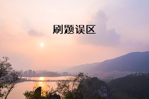 刷題誤區(qū)