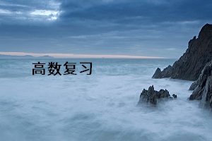 高數(shù)復(fù)習(xí)