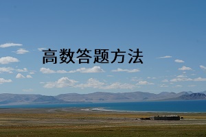 高數(shù)答題方法