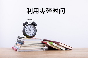 利用零碎時(shí)間