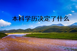 本科學歷決定了什么
