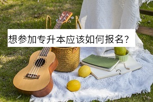 想?yún)⒓訉Ｉ緫?yīng)該如何報(bào)名