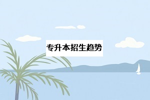 湖北省近三年招生趨勢如何？一旦擴招，錄取分數(shù)線會不會降低？