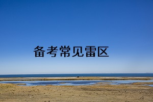 備考常見(jiàn)雷區(qū)