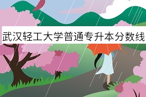 武漢輕工大學(xué)普通專升本分?jǐn)?shù)線