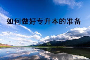 如何做好專升本的準備