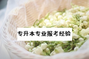 湖北省普通專升本是否有本科專業(yè)是無專科專業(yè)報考限制的？