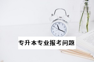 普通專(zhuān)升本能不能跨省報(bào)名和考試？能不能跨專(zhuān)業(yè)報(bào)考？