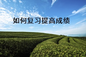 如何復(fù)習(xí)提高成績(jī)