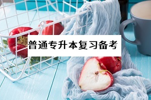 現(xiàn)階段想要放棄普通專升本考試是否理智？此舉值不值得？