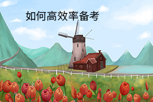 如何高效率備考