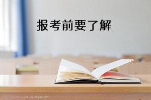 報考前要了解
