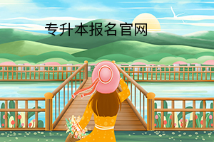 專升本報名官網(wǎng)