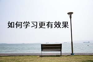 如何學習更有效果