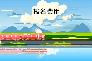 報名費用