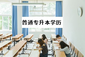 普通專升本考上之后學歷是本科嗎？第一學歷是什么？