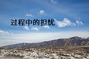 過(guò)程中的擔(dān)憂